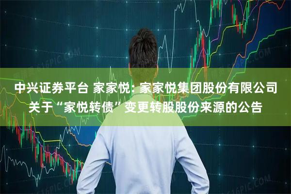 中兴证券平台 家家悦: 家家悦集团股份有限公司关于“家悦转债”变更转股股份来源的公告